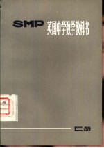 上海师范大学数学系翻译组译 — 英国中学数学教科书SMP E册