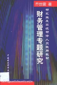 乔世震著, 乔世震, 1951- — 财务管理专题研究