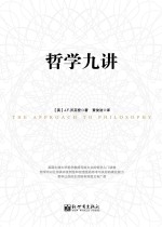 (英) J.F. 沃芬登著 — 哲学九讲