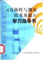 段福来，刘奕德，刘正国编 — 《互换性与测量技术基础》学习指导书