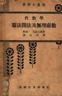 （日）林鹤一，（日）矢田吉熊著；黄元吉译 — 13200131