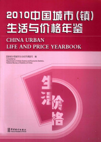 国家统计局农村社会经济调查司编 — 2010中国城市（镇）生活与价格年鉴