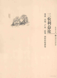 孙定东编著, 孙定东, (1971- ), 孙定东著, 孙定东 — 三农利益论 要素市场产业政策国际经验借鉴