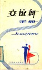 刘国治，李则琴编著 — 交谊舞手册