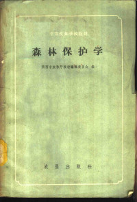 陕西省农林厅教材编辑委员会编 — 森林保护学