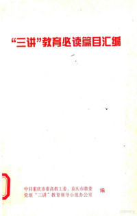 中共重庆市委高教工委，重庆市教委，党组“三讲”教育领导小组办公室编 — “三讲”教育必读篇目汇编