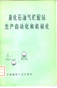 （苏）Л.Я.维格多尔奇克等编；北京市煤气公司译 — 液化石油气贮配站生产自动化和机械化