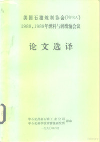 中石化茂名石油工业公司 — 美国石油炼制协会 NPRA 1988、1989年燃料与润滑油会议 论文选译