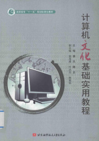 潘杰，魏旻主编；施茂祺，付达杰，陈荣华副主编 — 计算机文化基础实用教程