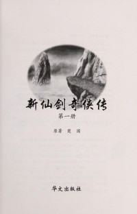 楚国原, 楚国改编 , 狂徒创作群原著, 楚国, 狂徒创作群, yuan zhu Chu Guo — 新仙剑奇侠传 第3册