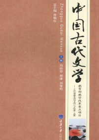 周裕锴，谢谦，刘黎明主编 — 中国古代文学 上