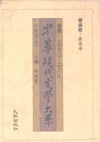 余光中编 — 中华现代文学大系 台湾1970-1989 小说卷 1