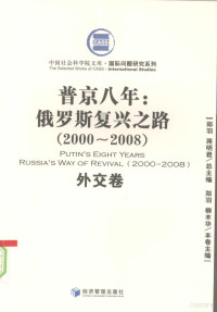 郑羽，蒋明君总主编, 郑羽, 蒋明君总主编 , 郑羽, 柳丰华本卷主编, 郑羽, 蒋明君, 柳丰华 — 普京八年 俄罗斯复兴之路 2000-2008 外交卷