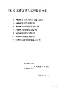 余吾煤业公司，河南理工大学瓦斯抽采科研小组编 — N1203工作面钻孔工程设计方案