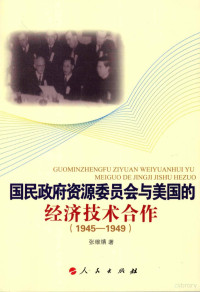 张维缜著, Zhang Weizhen zhu, 张维缜, (1973- ), 张维缜著, 张维缜 — 国民政府资源委员会与美国的经济技术合作 1945-1949