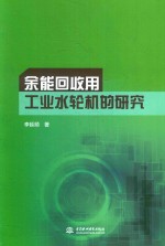 李延频著 — 余能回收用工业水轮机的研究