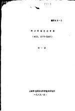 上海市毛麻纺织科学技术研究所 — 特种纤维文献目录 1971-1987 第1册