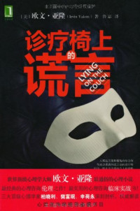 （美）欧文·亚隆著；鲁宓译, (美)欧文·亚隆(Irvin Yalom)著 , 鲁宓译, 亚隆, 鲁宓, (美) 亚隆, (Yalom, Irvin) — 诊疗椅上的谎言