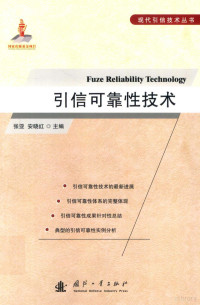 张亚，安晓红主编, 张亚, 安晓红主编, 张亚, 安晓红 — 引信可靠性技术