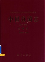 李增智主编 — 中国真菌志 第13卷 虫霉目