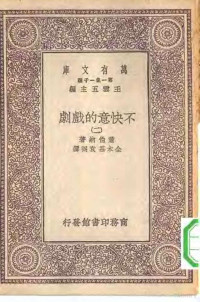 王云五总编纂者；萧伯纳著；金本基，袁弼译 — 汉译世界名著 万有文库 第1集一千种 不快意的戏剧 2