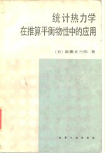 （日）斋藤正三郎著；傅良译 — 统计热力学在推算平衡物性中的应用