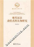 宋文辉，沈家煊著, Song Wenhui zhu, 宋文辉, (1973- ), Song Wen Hui, Wenhui Song, 宋文辉著, 宋文辉, 宋文輝 — 现代汉语动结式配价的认知研究