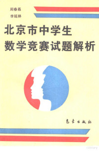 周春荔，李延林编, 周春荔, 李延林編, 周春荔, 李延林, 周春荔, 李延林编, 周春荔, 李延林 — 北京市中学生数学竞赛试题解析