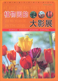 何香春编著, 何香春编著, 何香春 — 植物园的大影展