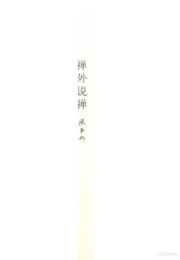 张中行著, 张中行, (1909-2006), 张中行著, 张中行 — 禅世界文学名著精品 外说禅