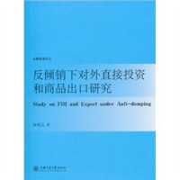 钟根元著, Zhong Genyuan zhu — 反倾销下对外直接投资和商品出口研究