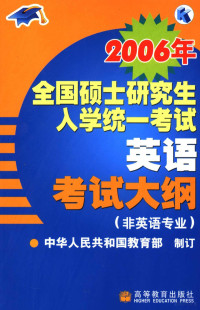 中华人民共和国教育部制订, 中华人民共和国教育部制订, 教育部 — 2006年全国硕士研究生入学统一考试英语考试大纲 非英语专业