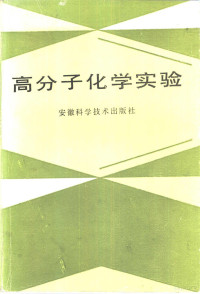 吴承佩等编著 — 高分子化学实验