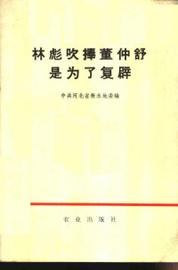 中共河北省衡水地委编 — 林彪吹捧董仲舒是为了复辟