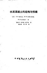 （苏）А.Е.谢依金等著；胡春芝等译 — 水泥混凝土的结构与性能