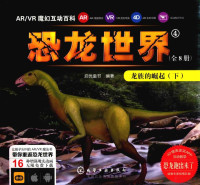 启优童书编著 — AR/VR魔幻互动百科 恐龙世界 4 龙族的崛起 下