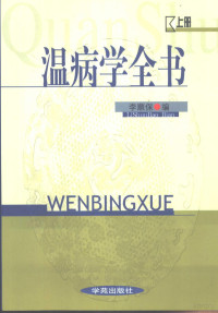 李顺保编, 李顺保编, 李顺保, 李順保 — 温病学全书 下