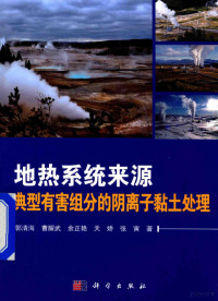 郭清海，曹耀武，余正艳等著, 郭清海[等]著, 郭清海 — 地热系统来源典型有害组分的阴离子黏土处理