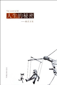 杨墨著, 杨墨, 1982-2004, Yang mo, 杨墨, Mo Yang — 人生的秘密 杨墨文集