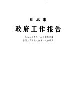 周恩来报告 — 政府工作报告 1959年4月18日在第二届全国人民代表大会第一次会议上