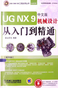 麓山文化编著, 麓山文化编著, 麓山文化图书公司 — UG NX 9中文版机械设计从入门到精通