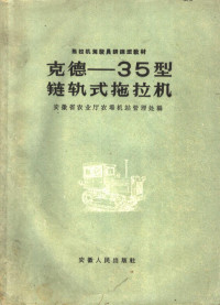 安徽省农业厅农场机站管理处编 — 克德-35型链轨式拖拉机