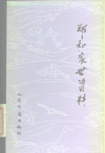 纪念伟大航海家郑和下西洋580周年筹备委员会，中国航海史研究会编 — 郑和家世资料
