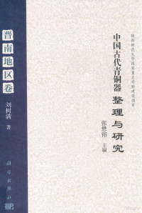 张懋镕主编；刘树满著, Liu Shuman zhu, Zhang Maorong zhu bian, 张懋镕主编,刘树满著, 张懋镕, 刘树满, 张懋!09'Q, 张懋, 刘树满, author — 中国古代青铜器整理与研究 晋南地区卷