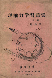 清华大学理论力学教研组编 — 理论力学习题集 中山 运动学