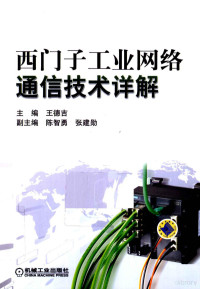 王德吉主编, 王德吉主编, 王德吉 — 西门子工业网络通信技术详解