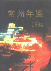 常州市地方志编纂委员会编 — 常州年鉴 1994