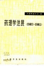 中国药理学会编 — 药理学进展 1983-1985