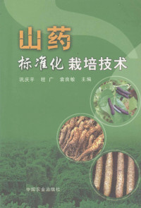 巩庆平等主编, 巩庆平等主编, 巩庆平 — 山药标准化栽培技术