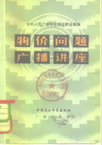 中央人民广播电台理论政治部编 — 物价问题广播讲座